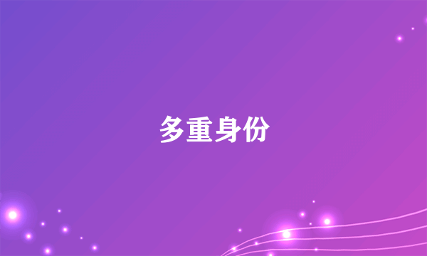 多重身份