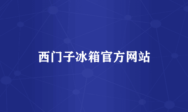 西门子冰箱官方网站