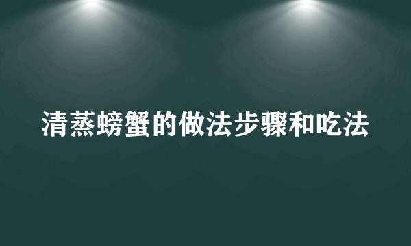 清蒸螃蟹的做法步骤和吃法