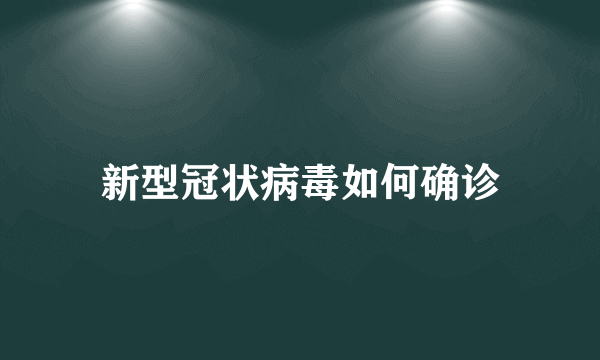 新型冠状病毒如何确诊