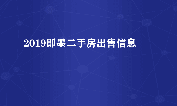 2019即墨二手房出售信息