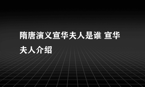 隋唐演义宣华夫人是谁 宣华夫人介绍