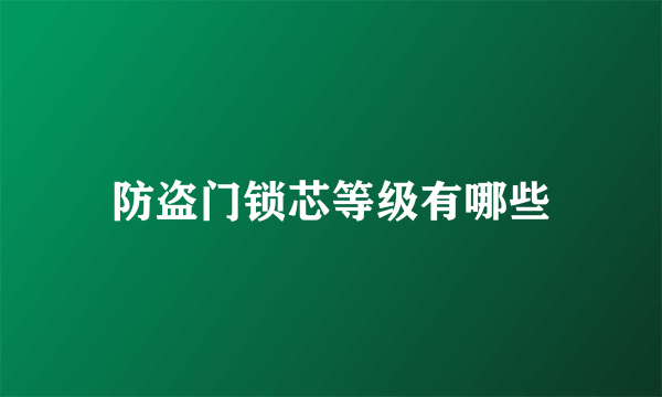 防盗门锁芯等级有哪些