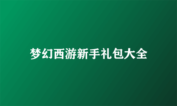 梦幻西游新手礼包大全