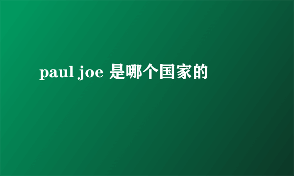 paul joe 是哪个国家的