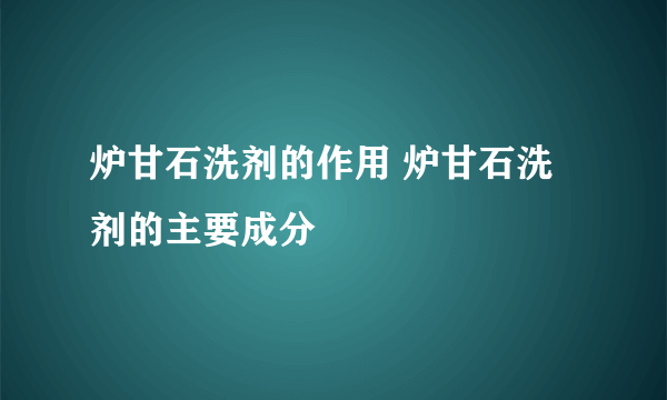 炉甘石洗剂的作用 炉甘石洗剂的主要成分