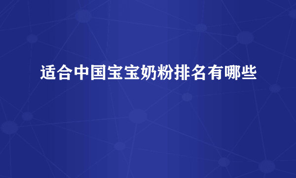 适合中国宝宝奶粉排名有哪些