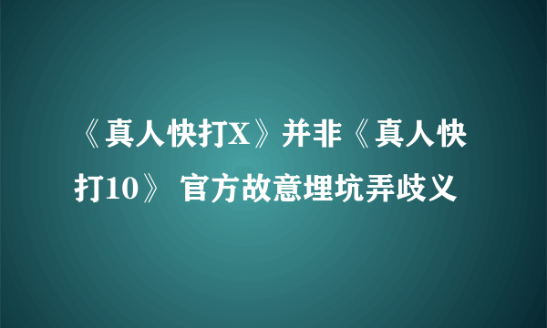 《真人快打X》并非《真人快打10》 官方故意埋坑弄歧义