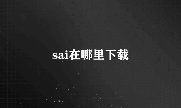 sai在哪里下载