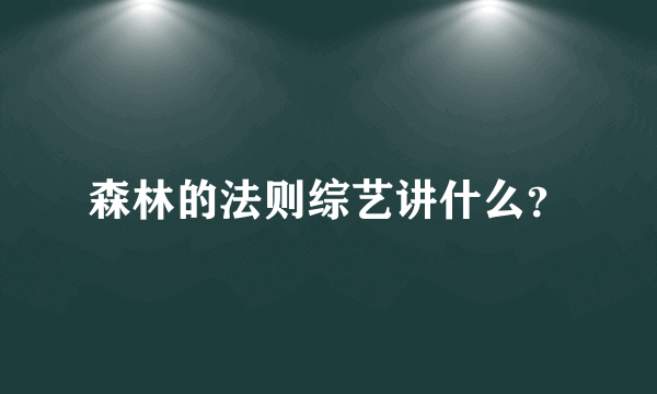 森林的法则综艺讲什么？