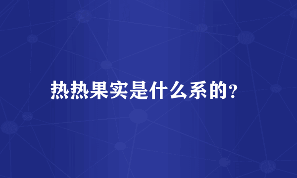 热热果实是什么系的？