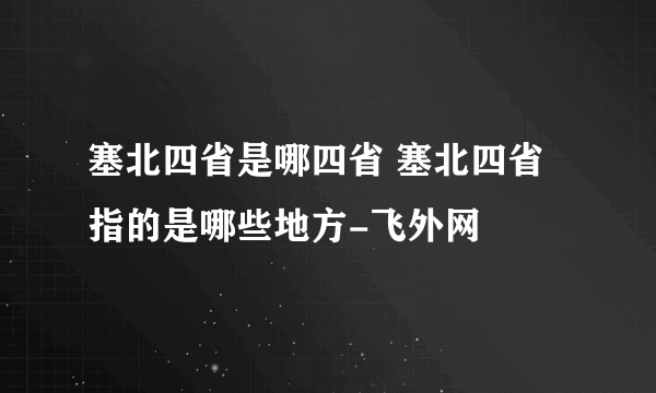 塞北四省是哪四省 塞北四省指的是哪些地方-飞外网