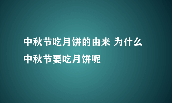 中秋节吃月饼的由来 为什么中秋节要吃月饼呢