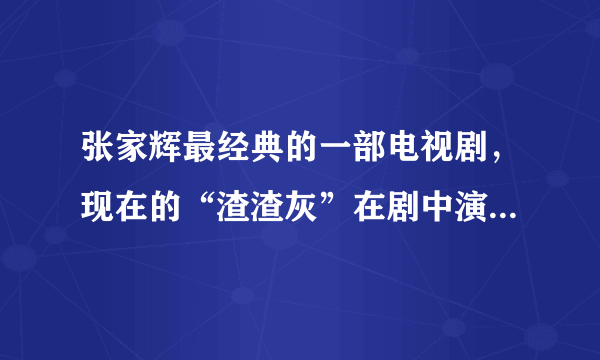 张家辉最经典的一部电视剧，现在的“渣渣灰”在剧中演唐伯虎！