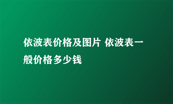 依波表价格及图片 依波表一般价格多少钱