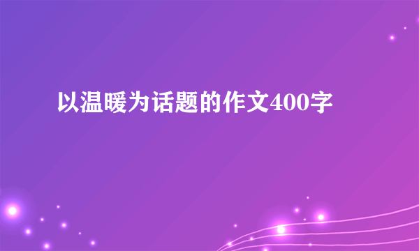 以温暖为话题的作文400字