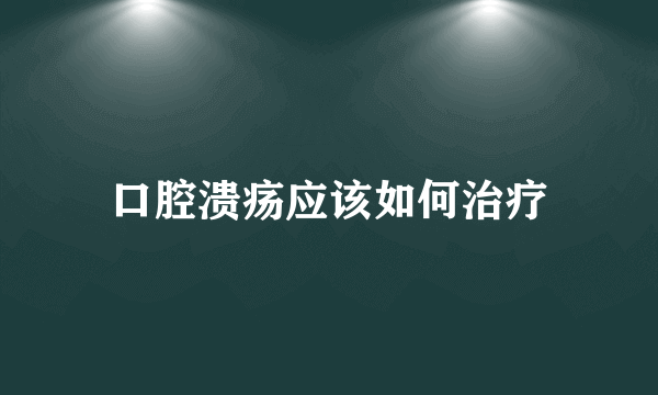 口腔溃疡应该如何治疗