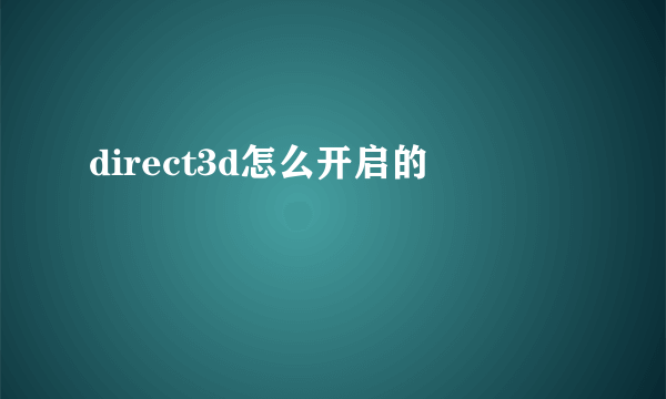 direct3d怎么开启的