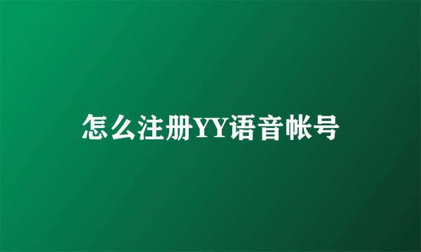 怎么注册YY语音帐号