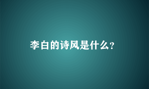 李白的诗风是什么？