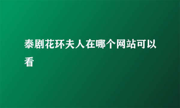 泰剧花环夫人在哪个网站可以看