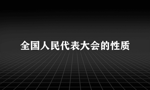 全国人民代表大会的性质