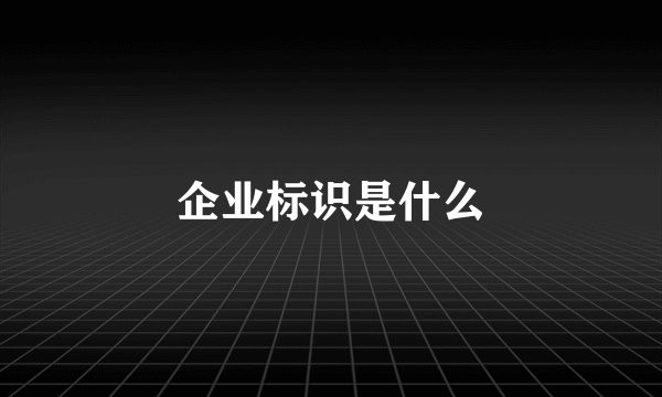 企业标识是什么