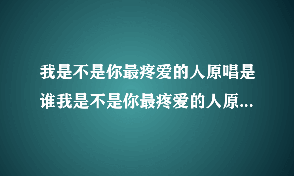 我是不是你最疼爱的人原唱是谁我是不是你最疼爱的人原唱是潘越云