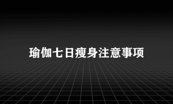 瑜伽七日瘦身注意事项