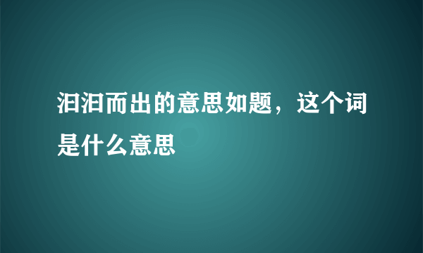 汩汩而出的意思如题，这个词是什么意思