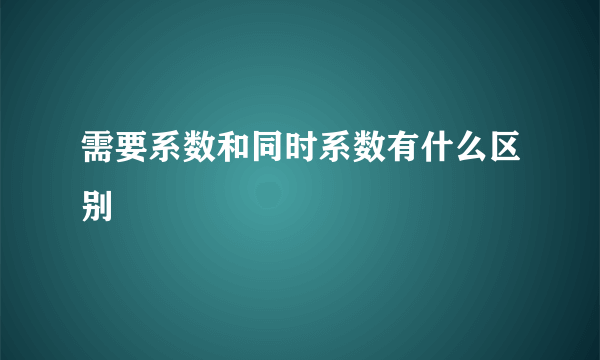 需要系数和同时系数有什么区别