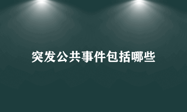 突发公共事件包括哪些