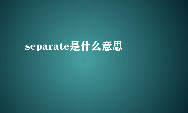 separate是什么意思