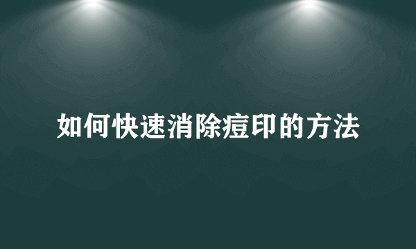 如何快速消除痘印的方法