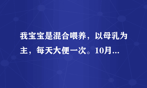 我宝宝是混合喂养，以母乳为主，每天大便一次。10月1日去了他爸爸老家（农村），这是宝宝第一次去。从1..