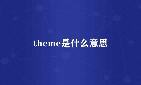 theme是什么意思