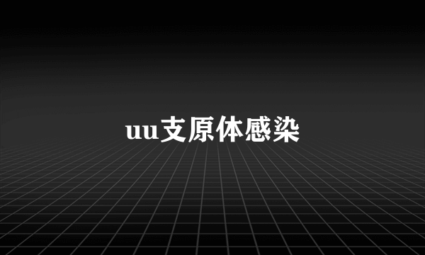 uu支原体感染