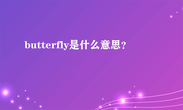 butterfly是什么意思？