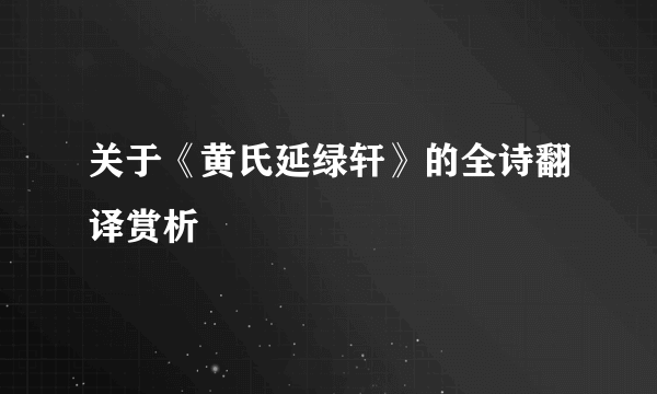 关于《黄氏延绿轩》的全诗翻译赏析