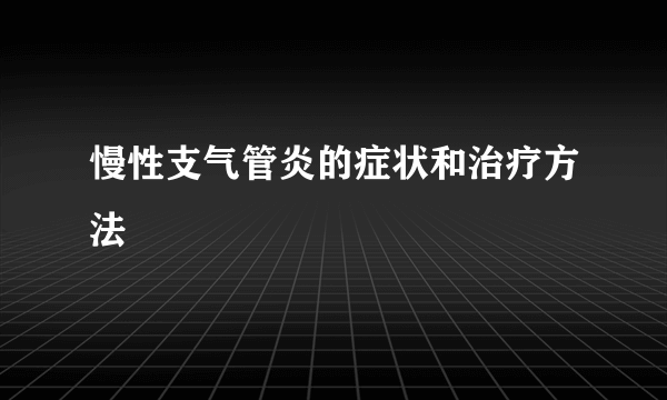 慢性支气管炎的症状和治疗方法