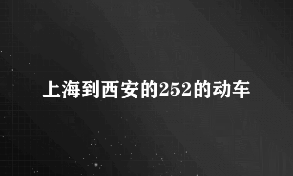 上海到西安的252的动车