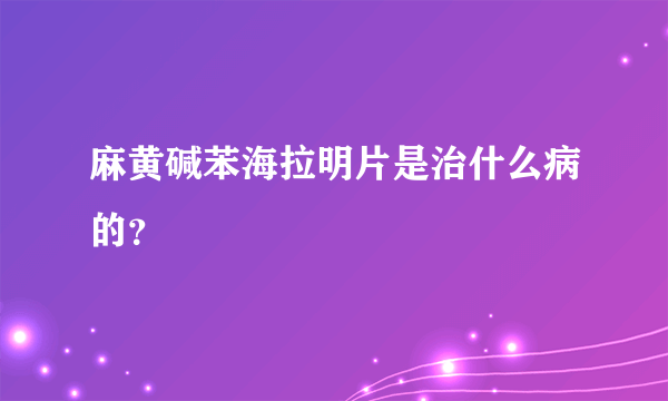 麻黄碱苯海拉明片是治什么病的？