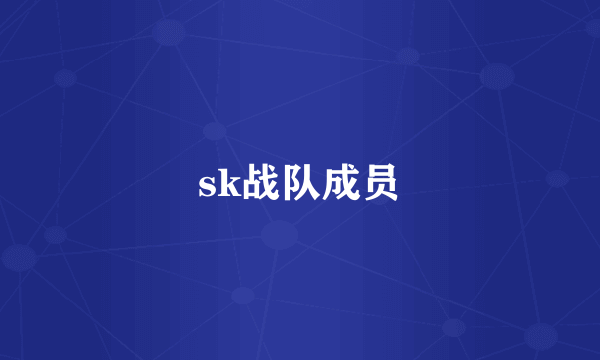 sk战队成员