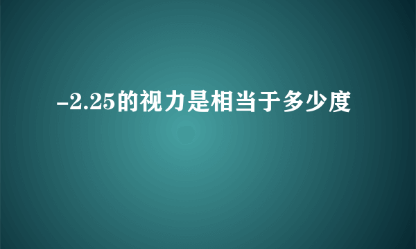 -2.25的视力是相当于多少度