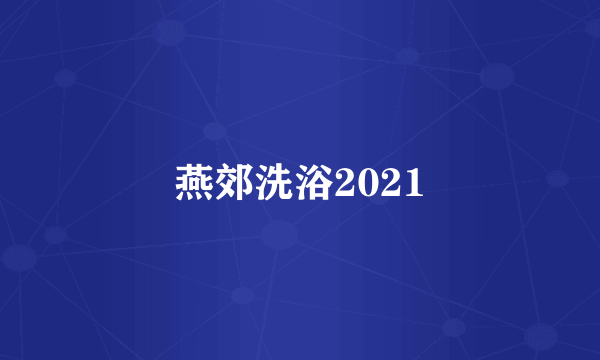 燕郊洗浴2021