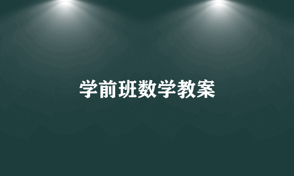 学前班数学教案