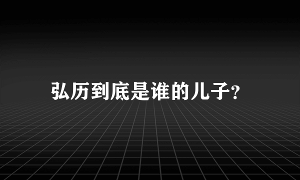 弘历到底是谁的儿子？