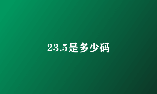 23.5是多少码