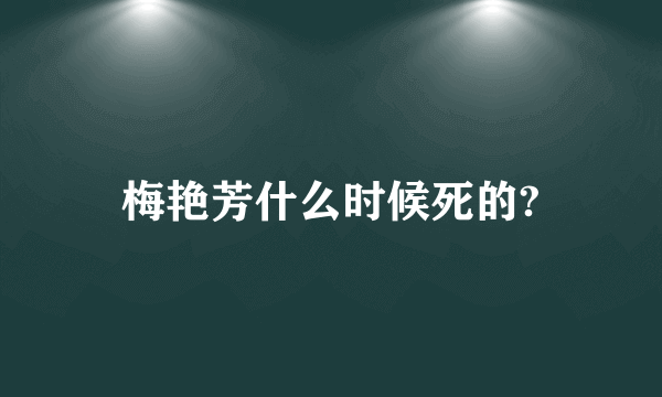 梅艳芳什么时候死的?