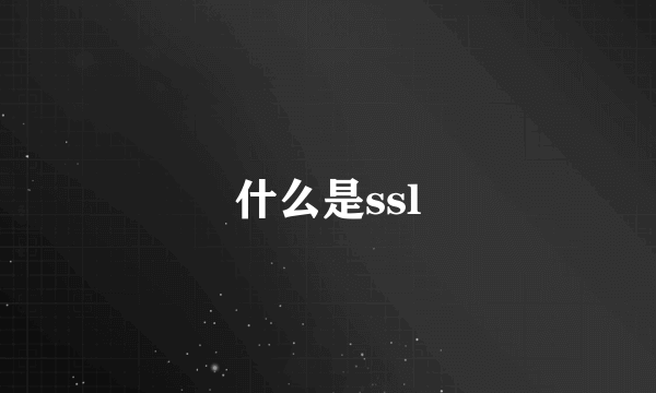 什么是ssl